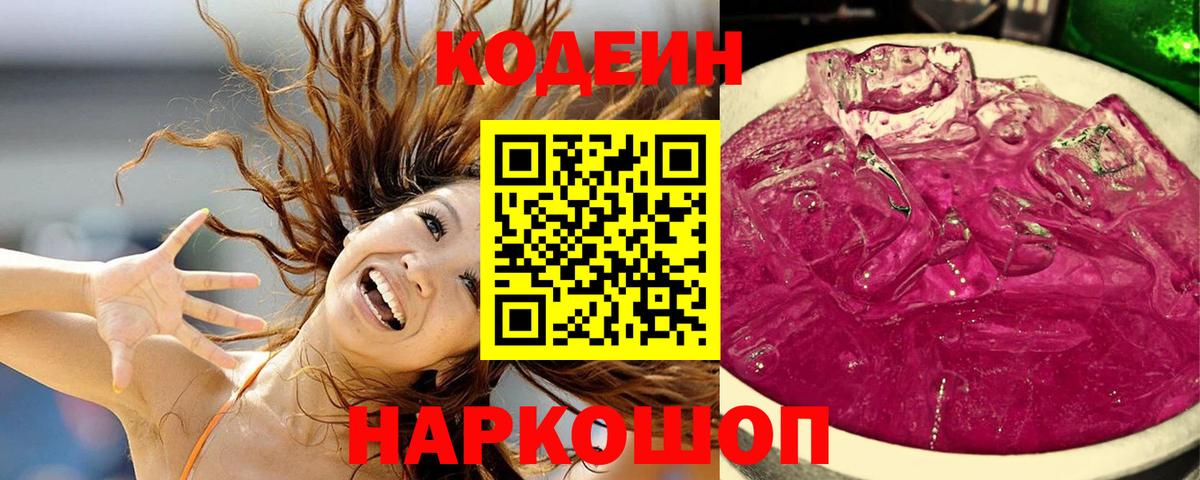 Узловая  Codein Purple Drank  Кодеин напиток Lean (лин)  Вход с VPN 